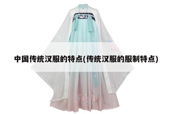 中国传统汉服的特点(传统汉服的服制特点)