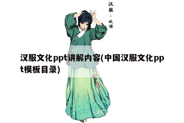 汉服文化ppt讲解内容(中国汉服文化ppt模板目录)