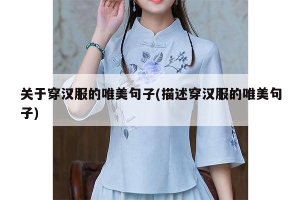 关于穿汉服的唯美句子(描述穿汉服的唯美句子)