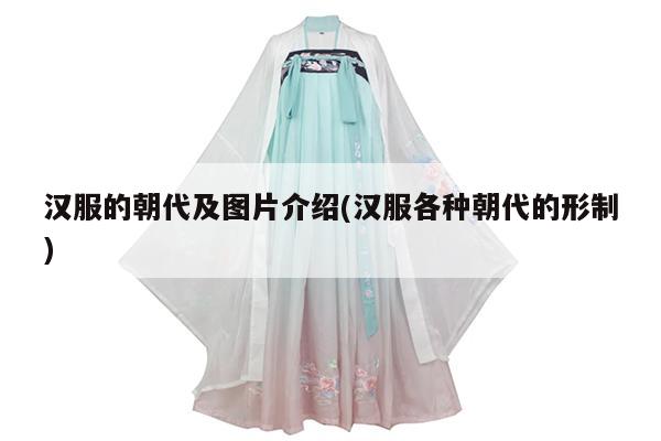 汉服的朝代及图片介绍(汉服各种朝代的形制)