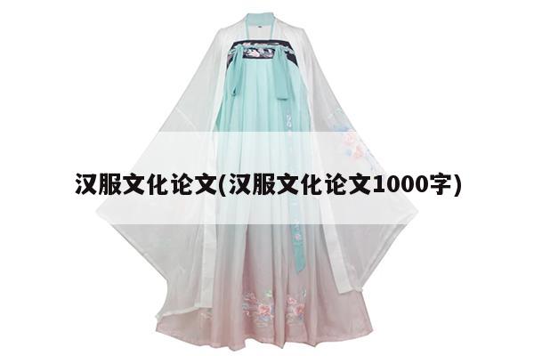 汉服文化论文(汉服文化论文1000字)