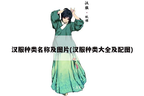 汉服种类名称及图片(汉服种类大全及配图)