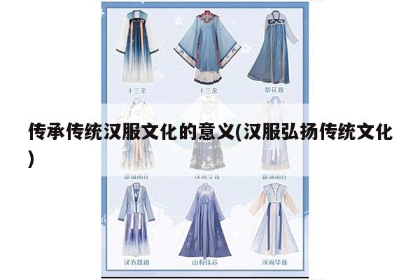 传承传统汉服文化的意义(汉服弘扬传统文化)