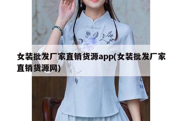 女装批发厂家直销货源app(女装批发厂家直销货源网)