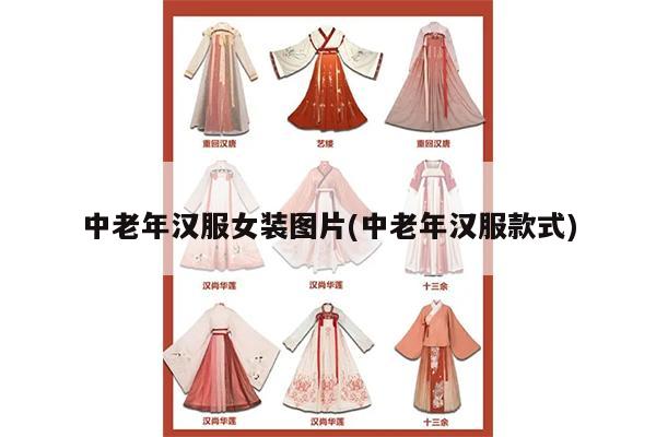 中老年汉服女装图片(中老年汉服款式)