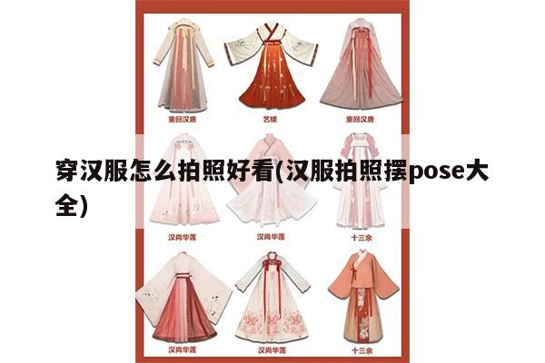 穿汉服怎么拍照好看(汉服拍照摆pose大全)