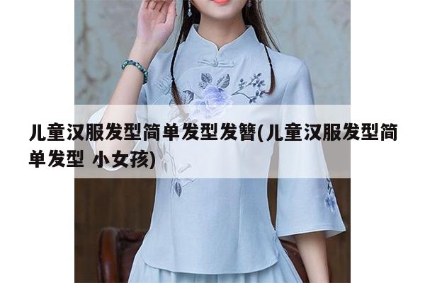 儿童汉服发型简单发型发簪(儿童汉服发型简单发型 小女孩)