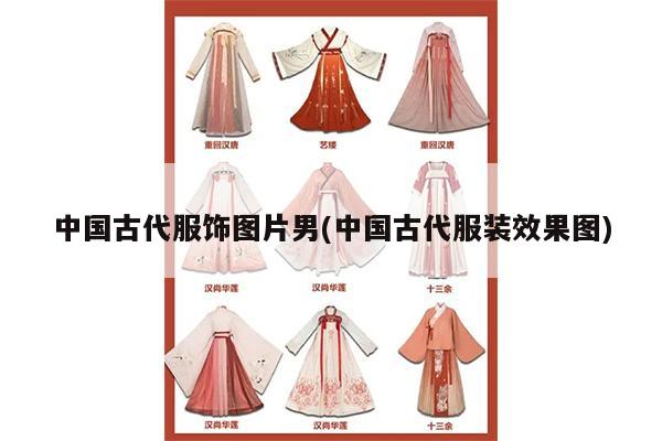 中国古代服饰图片男(中国古代服装效果图)