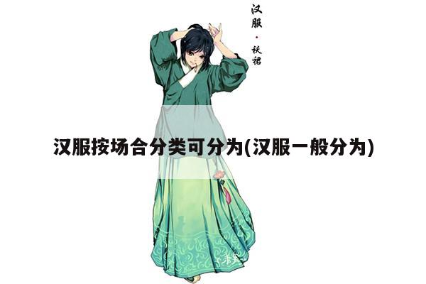 汉服按场合分类可分为(汉服一般分为)