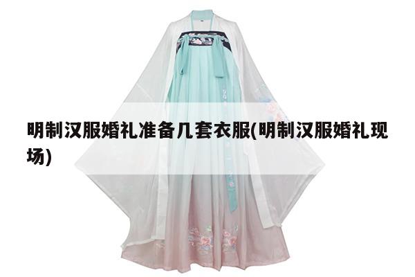 明制汉服婚礼准备几套衣服(明制汉服婚礼现场)