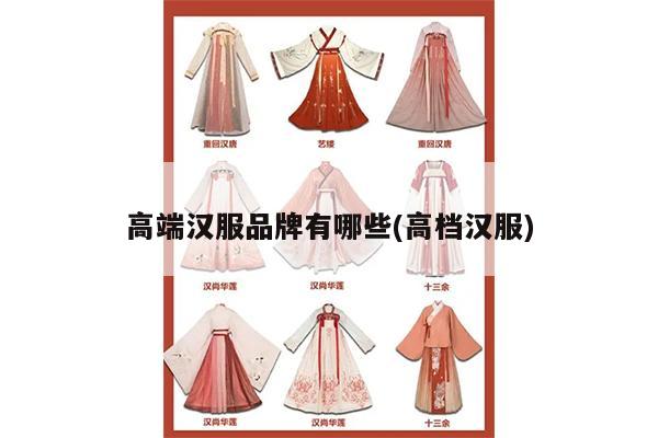 高端汉服品牌有哪些(高档汉服)