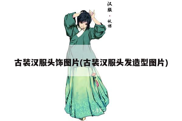 古装汉服头饰图片(古装汉服头发造型图片)