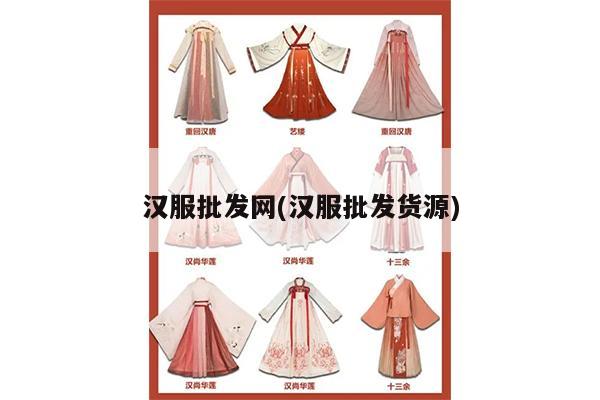 汉服批发网(汉服批发货源)