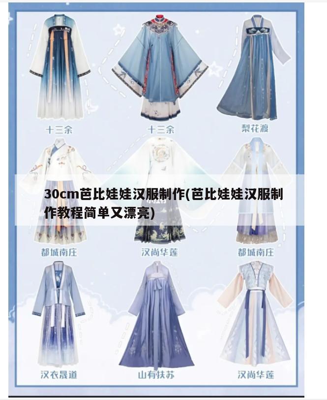 30cm芭比娃娃汉服制作(芭比娃娃汉服制作教程简单又漂亮)