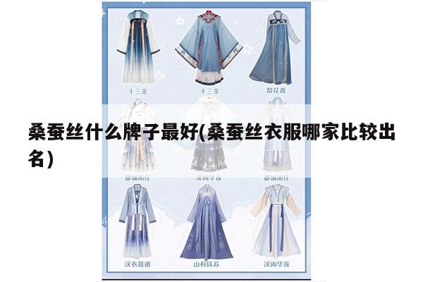 桑蚕丝什么牌子最好(桑蚕丝衣服哪家比较出名)