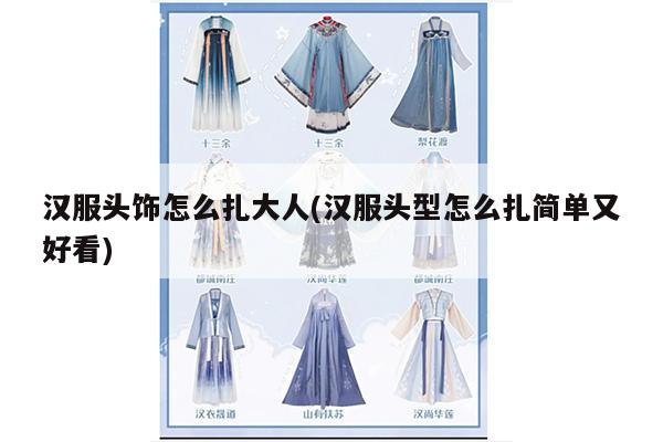 汉服头饰怎么扎大人(汉服头型怎么扎简单又好看)