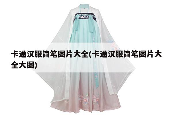 卡通汉服简笔图片大全(卡通汉服简笔图片大全大图)