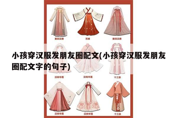 小孩穿汉服发朋友圈配文(小孩穿汉服发朋友圈配文字的句子)