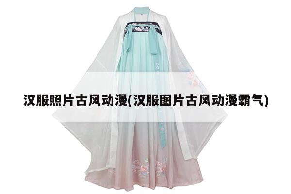 汉服照片古风动漫(汉服图片古风动漫霸气)