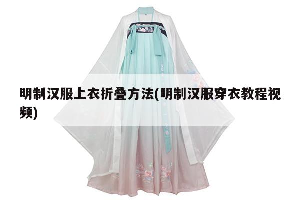 明制汉服上衣折叠方法(明制汉服穿衣教程视频)