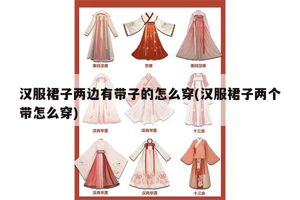 汉服裙子两边有带子的怎么穿(汉服裙子两个带怎么穿)