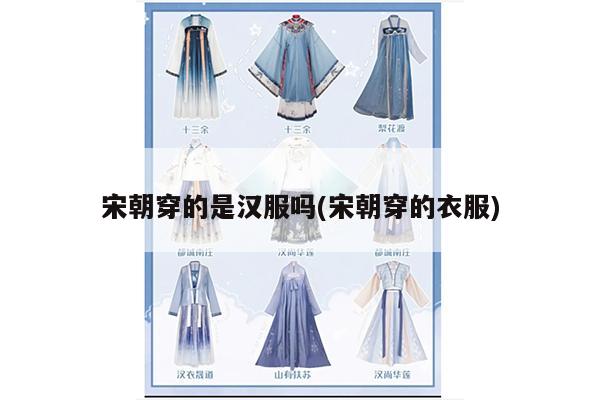 宋朝穿的是汉服吗(宋朝穿的衣服)