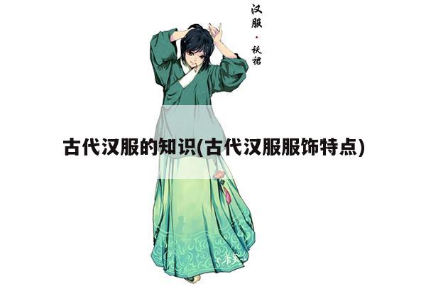 古代汉服的知识(古代汉服服饰特点)