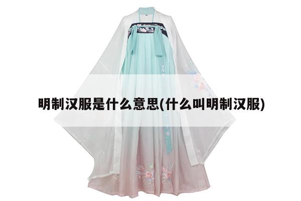 明制汉服是什么意思(什么叫明制汉服)