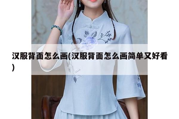 汉服背面怎么画(汉服背面怎么画简单又好看)