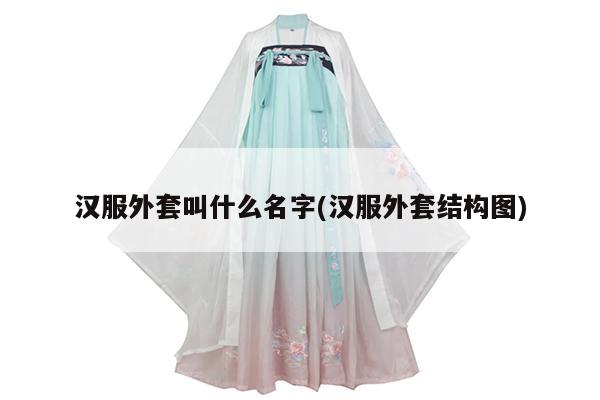 汉服外套叫什么名字(汉服外套结构图)