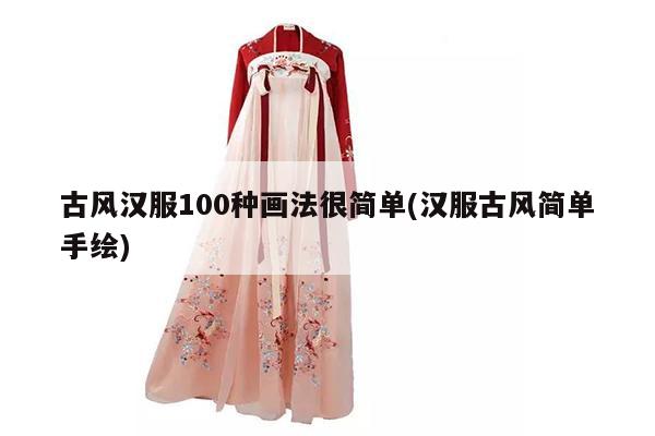 古风汉服100种画法很简单(汉服古风简单手绘)