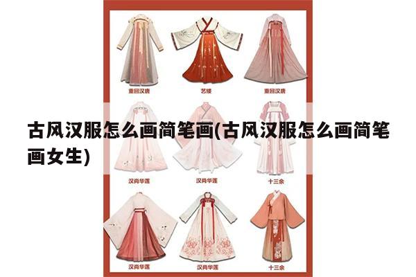 古风汉服怎么画简笔画(古风汉服怎么画简笔画女生)