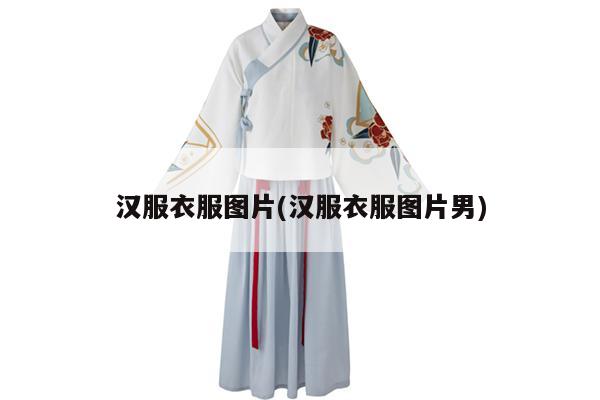 汉服衣服图片(汉服衣服图片男)