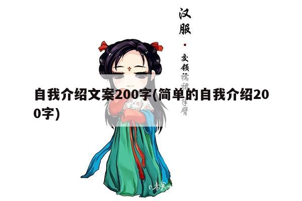 自我介绍文案200字(简单的自我介绍200字)