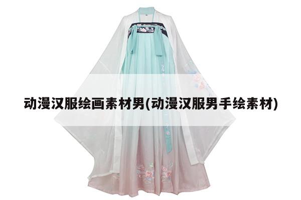 动漫汉服绘画素材男(动漫汉服男手绘素材)