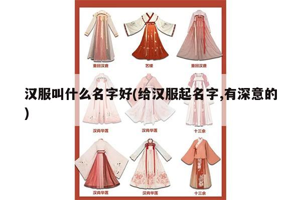 汉服叫什么名字好(给汉服起名字,有深意的)