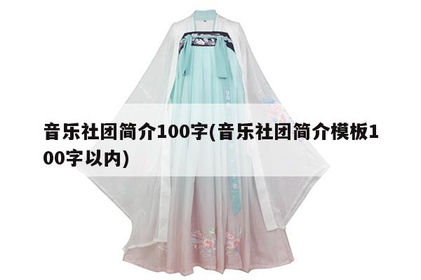 音乐社团简介100字(音乐社团简介模板100字以内)