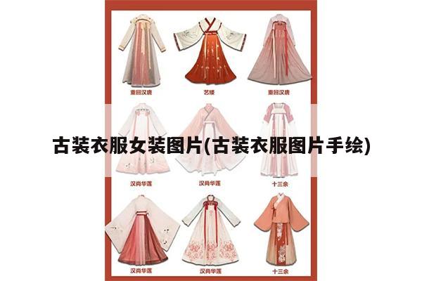 古装衣服女装图片(古装衣服图片手绘)