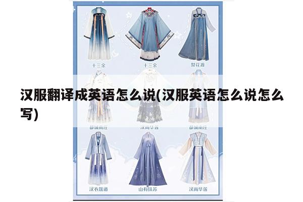 汉服翻译成英语怎么说(汉服英语怎么说怎么写)