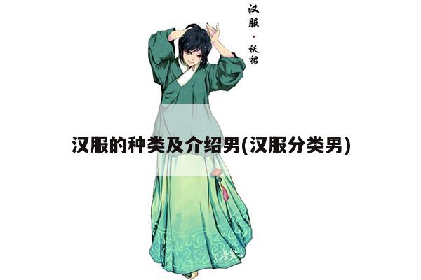 汉服的种类及介绍男(汉服分类男)