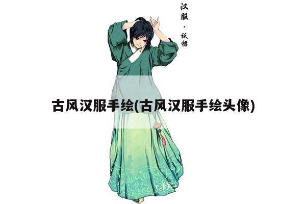 古风汉服手绘(古风汉服手绘头像)