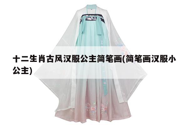 十二生肖古风汉服公主简笔画(简笔画汉服小公主)