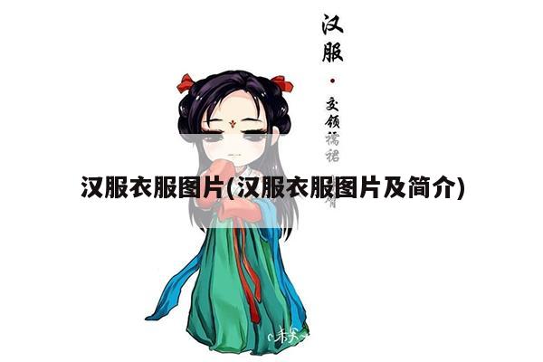 汉服衣服图片(汉服衣服图片及简介)