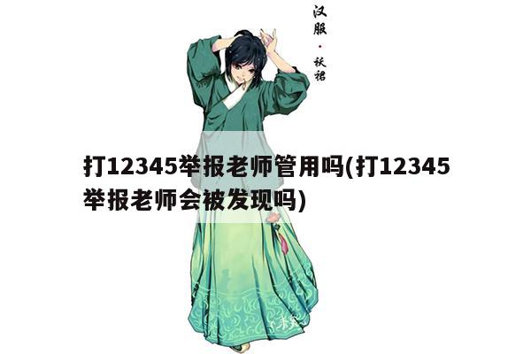 打12345举报老师管用吗(打12345举报老师会被发现吗)