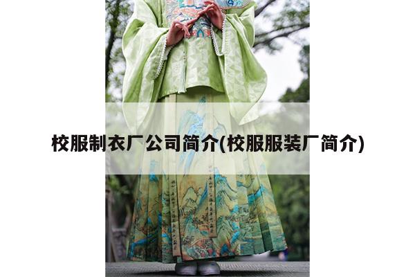 校服制衣厂公司简介(校服服装厂简介)