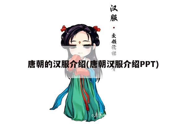 唐朝的汉服介绍(唐朝汉服介绍PPT)