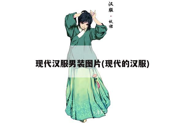 现代汉服男装图片(现代的汉服)