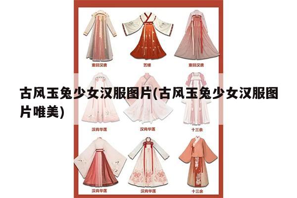 古风玉兔少女汉服图片(古风玉兔少女汉服图片唯美)