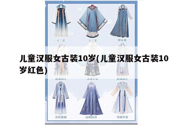 儿童汉服女古装10岁(儿童汉服女古装10岁红色)