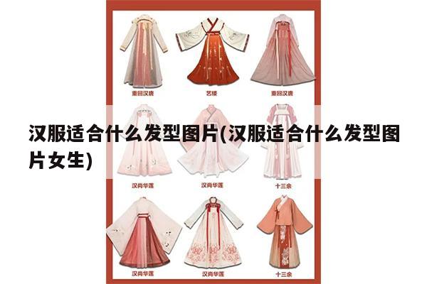 汉服适合什么发型图片(汉服适合什么发型图片女生)